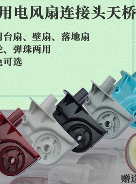 钻石牌风扇配件连接天桥支臂
