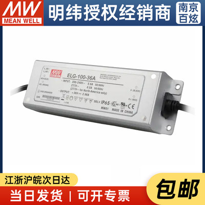 台湾明纬ELG-100-36A 96W 36V2.66A电流可调型 防水LED电源