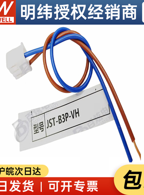 JST-B3P-VH明纬电源RPS/EPS/EPP/PSC-120/200-12/24V输入线VH-3P
