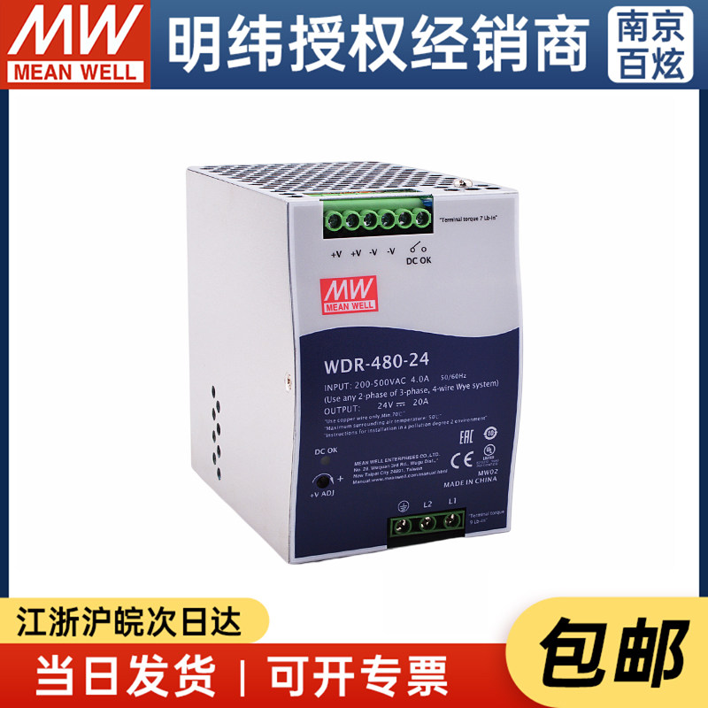 台湾明纬380V输入导轨型稳压电源WDR-480-24 480W 24V20A MW工控