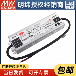 台湾明纬HLG 24V10A 240H 240W 防水LED恒流电源 24A 厂家授权
