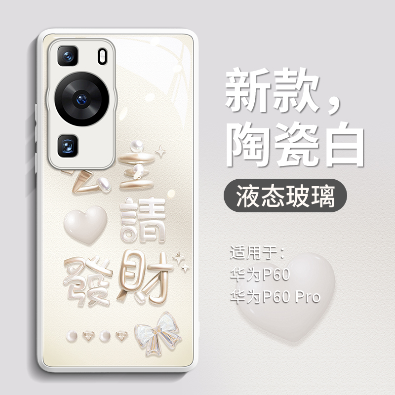 华为P60公主请发财玻璃手机壳