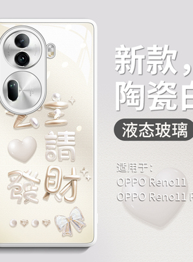 适用OPPOReno11手机壳新款OPPOReno10玻璃壳女RENO10Pro镜头reon9Pro全包Rone8防摔的OPPO春天2024公主请发财