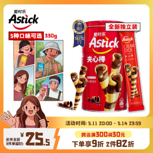 Astick爱时乐夹心棒A330g 节日送礼聚会小零食儿童饼干蛋卷