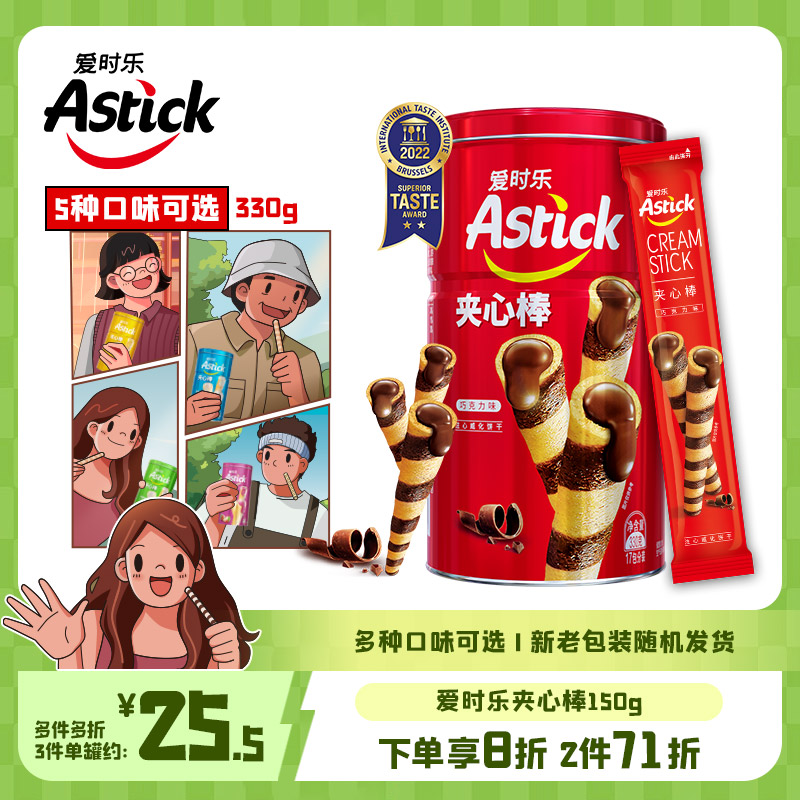 Astick爱时乐夹心棒A330g【节日送礼聚会小零食儿童饼干蛋卷