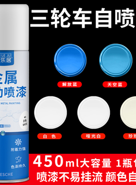 三轮车自喷漆改色颜色大全宗申金鹏蓝色电动三轮车摩托手喷金属漆