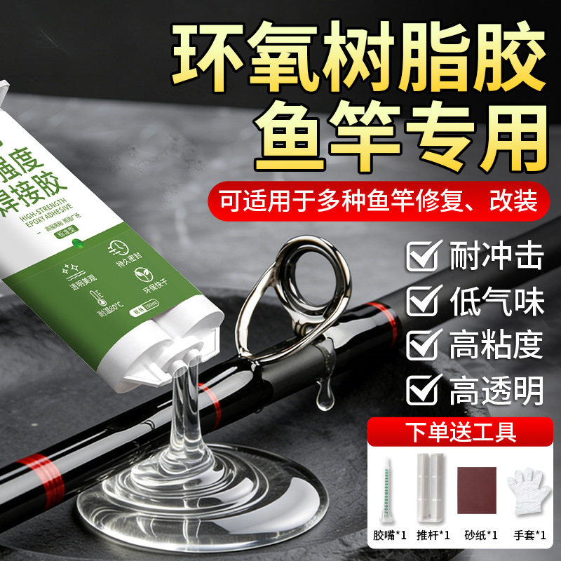 环氧树脂胶鱼竿专用透明高强度绑导环鱼竿竿稍修复ab胶碳纤维鱼竿海