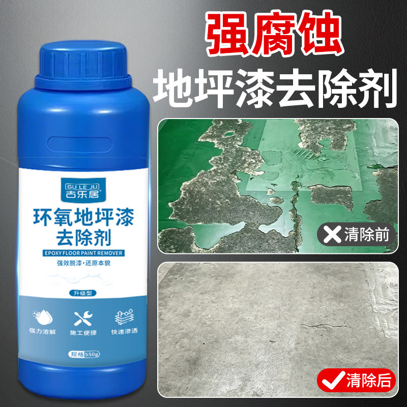 地坪漆去除剂地面油漆强力脱漆剂图片