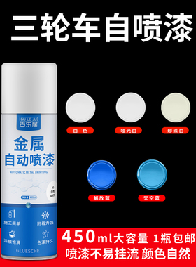 三轮车自喷漆改色颜色大全宗申金鹏蓝色电动三轮车摩托手喷金属漆