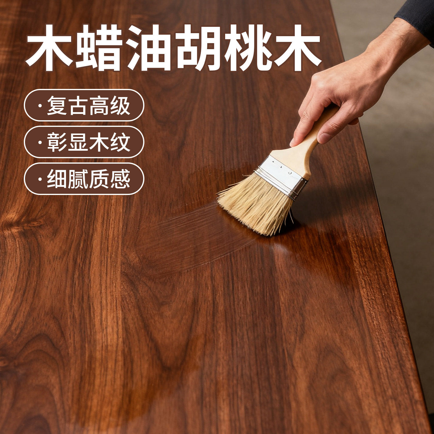 胡桃木色油漆木蜡油黑胡桃实木透明家具保养室内水性防水防腐亮油