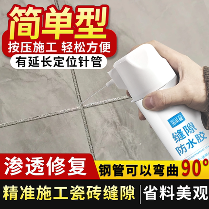 卫生间瓷砖防水填缝剂地砖缝隙防水胶浴室厕所漏水修补专用渗透剂