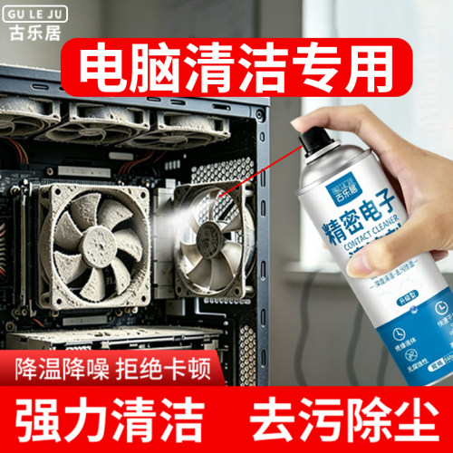 古乐居精密电子清洁剂