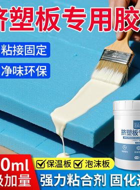 挤塑板专用胶水高密度泡沫板胶粘剂海绵保温板粘接剂强力苯板粘合