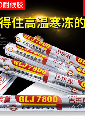 古乐居7800中性硅酮耐候胶玻璃幕墙结构胶阳光房专用防水密封黑色