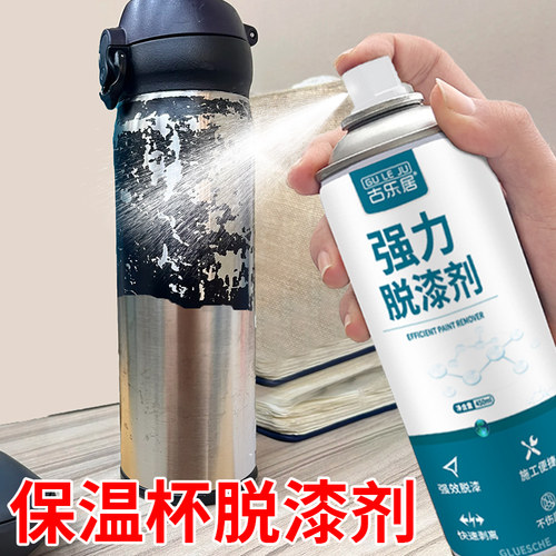 不锈钢保温杯脱漆剂强力清除剂