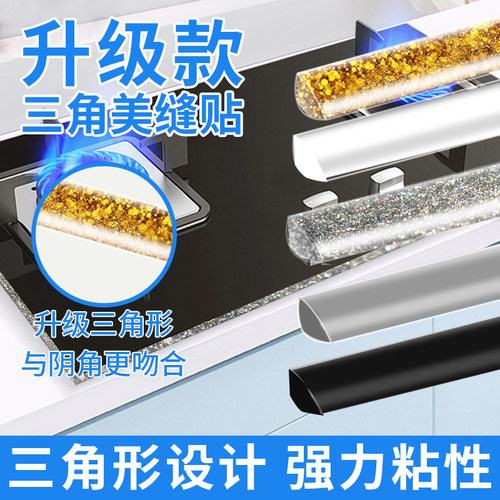 厨房三角自粘美缝贴条防水防霉