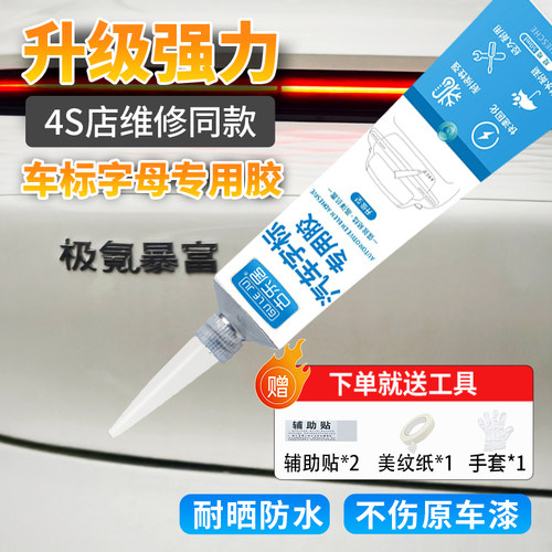车标专用胶创意车尾字母不留痕