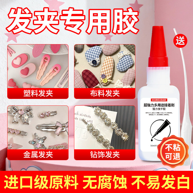 粘发夹专用胶手工diy制作材料头饰发饰粘头花夹子修补沾发箍鸭嘴发卡蝴蝶结刘海夹卡通珍珠塑料金属固定胶水