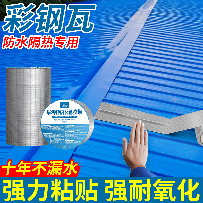 彩钢瓦补漏胶带铁皮房防水贴