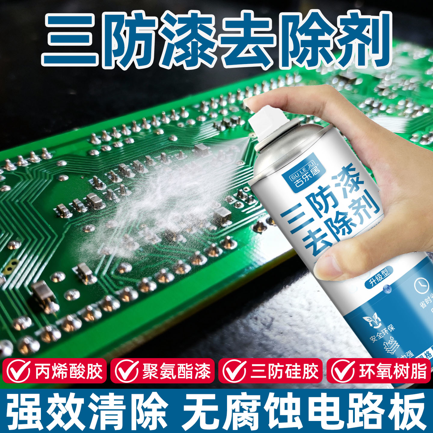 三防漆去除剂电路板专用不伤主板图片