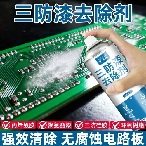 三防漆去除剂电路板专用不伤主板