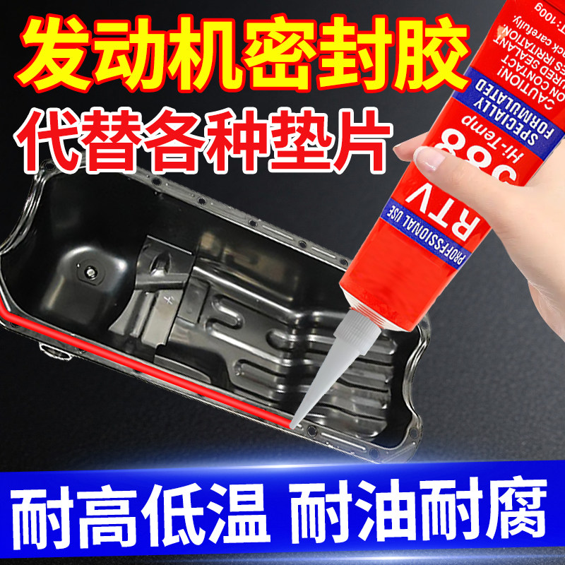 发动机密封胶免垫片汽车摩托车缸体油底壳变速箱气缸电机齿轮箱气门室壳体维修专用防水耐油耐高温硅酮红胶