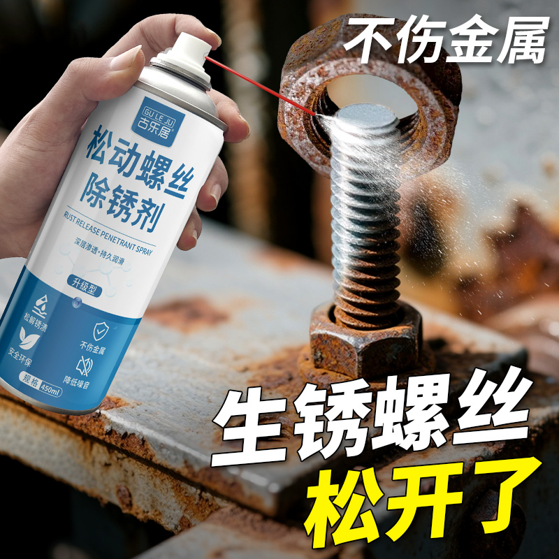 松动螺丝除锈剂螺母金属铁锈清洗