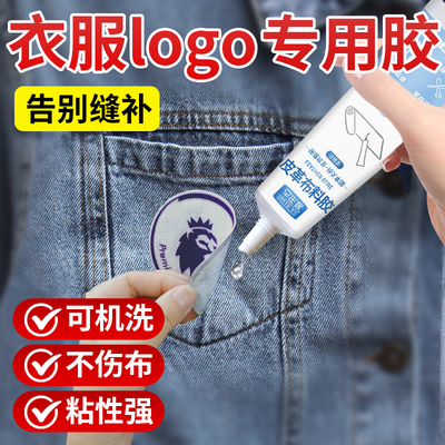 粘衣服logo专用胶强力补衣软性