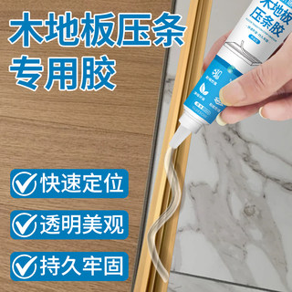 木地板压条专用胶过门金属压边条踢脚线缝隙填充胶地脚线门槛胶水