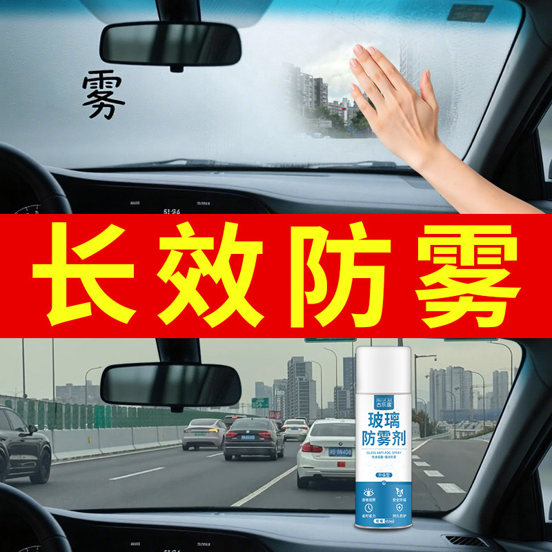汽车玻璃防雾剂挡风玻璃车窗后视镜长效喷剂头盔镜片除雾剂神器