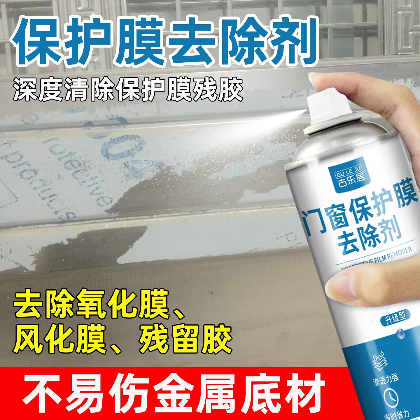 脱模剂铝合金门窗保护膜去除剂不锈钢防盗门除胶脱胶纸老化塑料膜