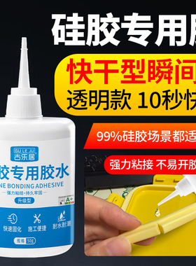 硅胶专用胶水快干强力密封胶粘合剂水性耐高温液态粘金属固定abs塑料透明固化TPU TPR TPE 耳机密封条手机壳
