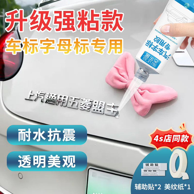 车标专用胶汽车字标专用胶车标字母logo高粘度数字粘车尾标强力胶