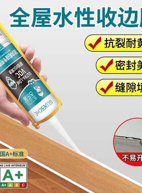 水性收边美容胶白色防水防霉踢脚线收缝填缝填充室内环保门框密封