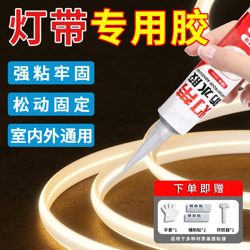 粘灯带固定专用胶家用墙面防水胶