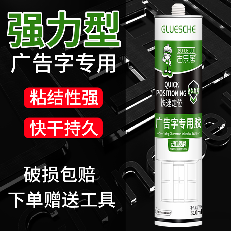 广告字安装专用快干高粘度免钉胶
