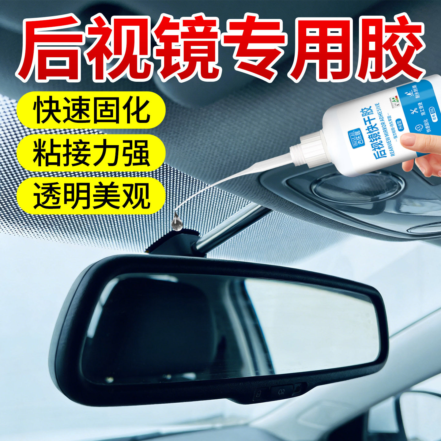汽车内后视镜专用胶粘内视镜底座固定反光镜耐高温防震动支架快干超强