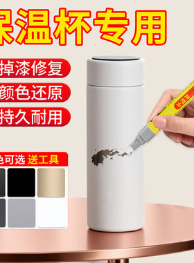 保温杯专用掉漆修复水杯补漆笔