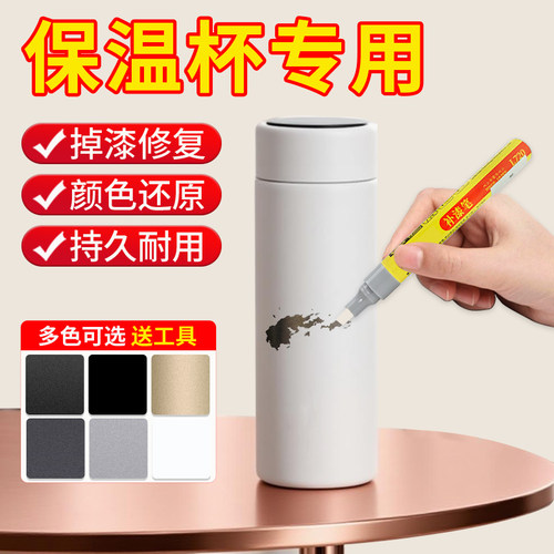保温杯专用掉漆修复水杯补漆笔