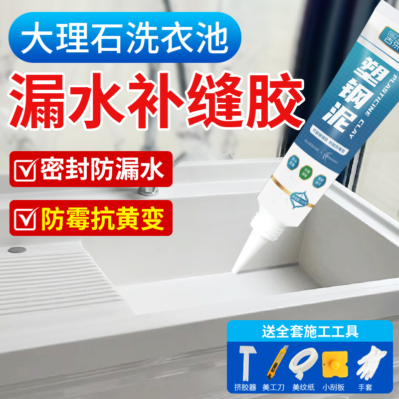 水池漏水补缝胶大理石洗衣池补漏专用水槽缝隙洗衣台边缘密封防水