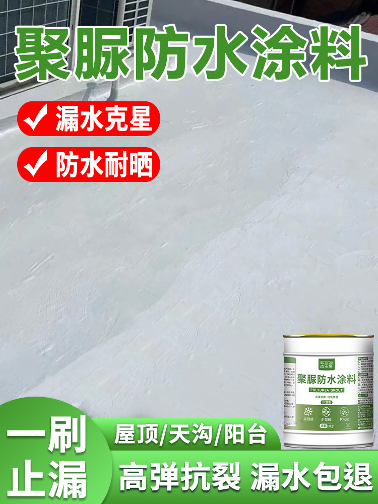 聚脲防水涂料屋面特种外墙屋面天沟阳台漏水修补材料室外裂缝修补