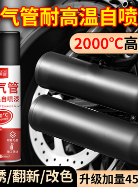 耐高温自喷漆排气管高温漆摩托车汽车2000度翻新防锈油漆800黑色
