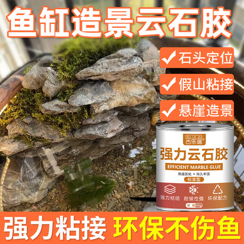 鱼缸造景云石胶水陆缸石材粘合剂