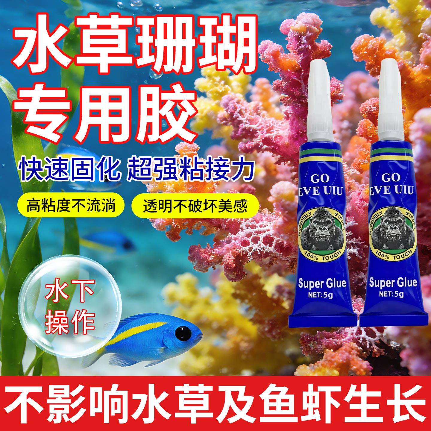 水草专用胶珊瑚莫斯石头造景沉木透明强力速干骨架胶小型生态鱼缸水族