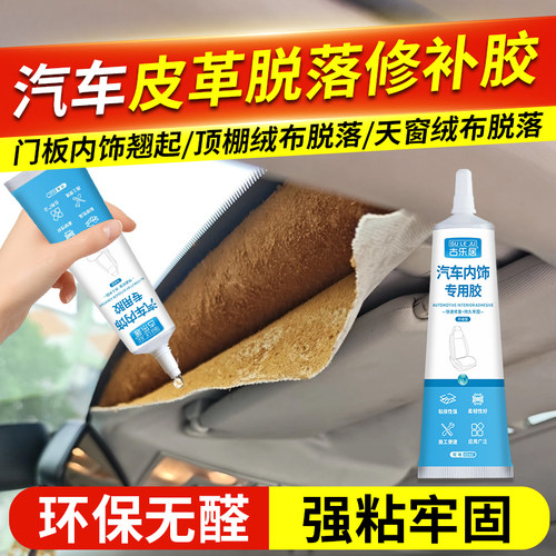 汽车皮革内饰专用胶脱落修复