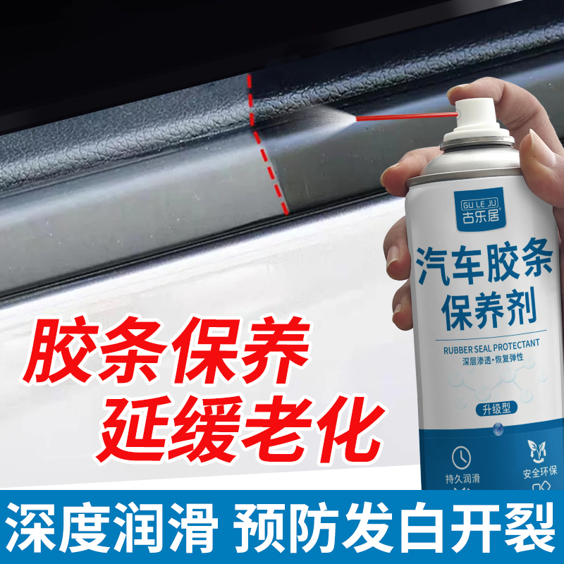 汽车胶条保养剂橡胶保护剂车窗车门天窗橡胶条老化修复润滑养护剂