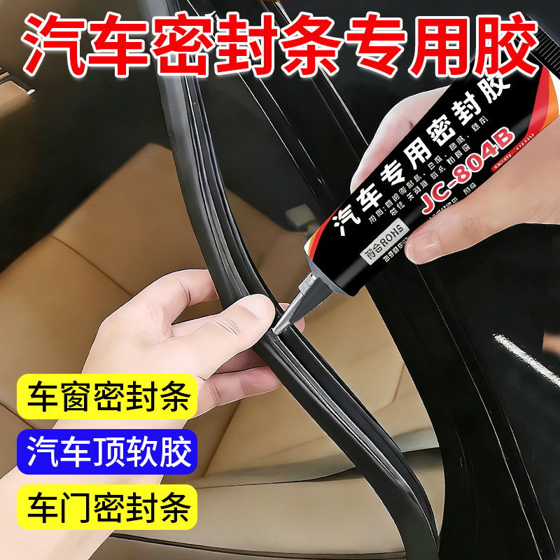汽车密封条专用胶水门缝车门玻璃装饰条专用镀铬条天窗密封条门框隔音前挡风玻璃天窗后备箱硅胶强力全车软胶