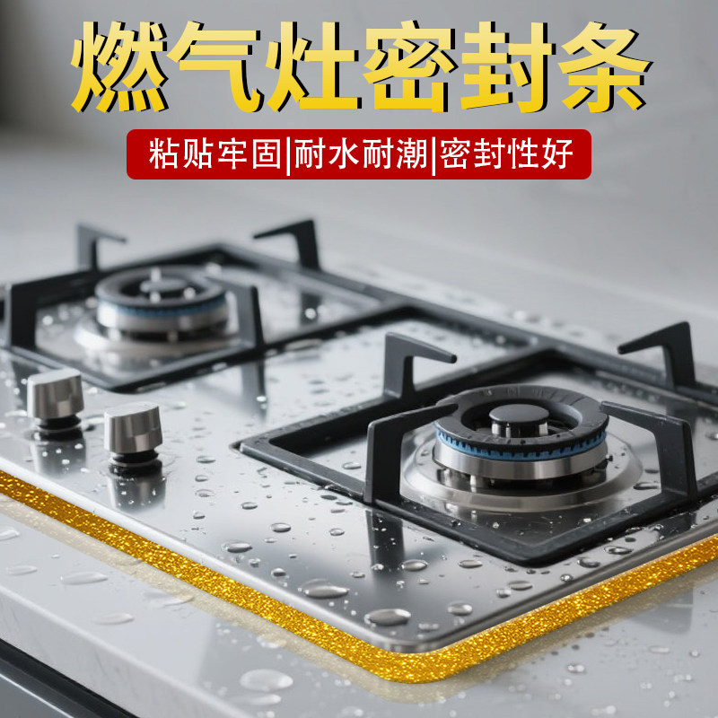 燃气灶密封条厨房灶台边缘缝隙防水美缝贴煤气灶炉具胶带封边条