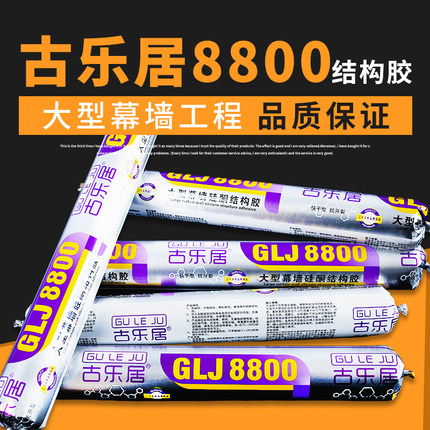 古乐居8800中性硅酮结构胶 大型幕墙结构胶工程胶强力建筑用黑色
