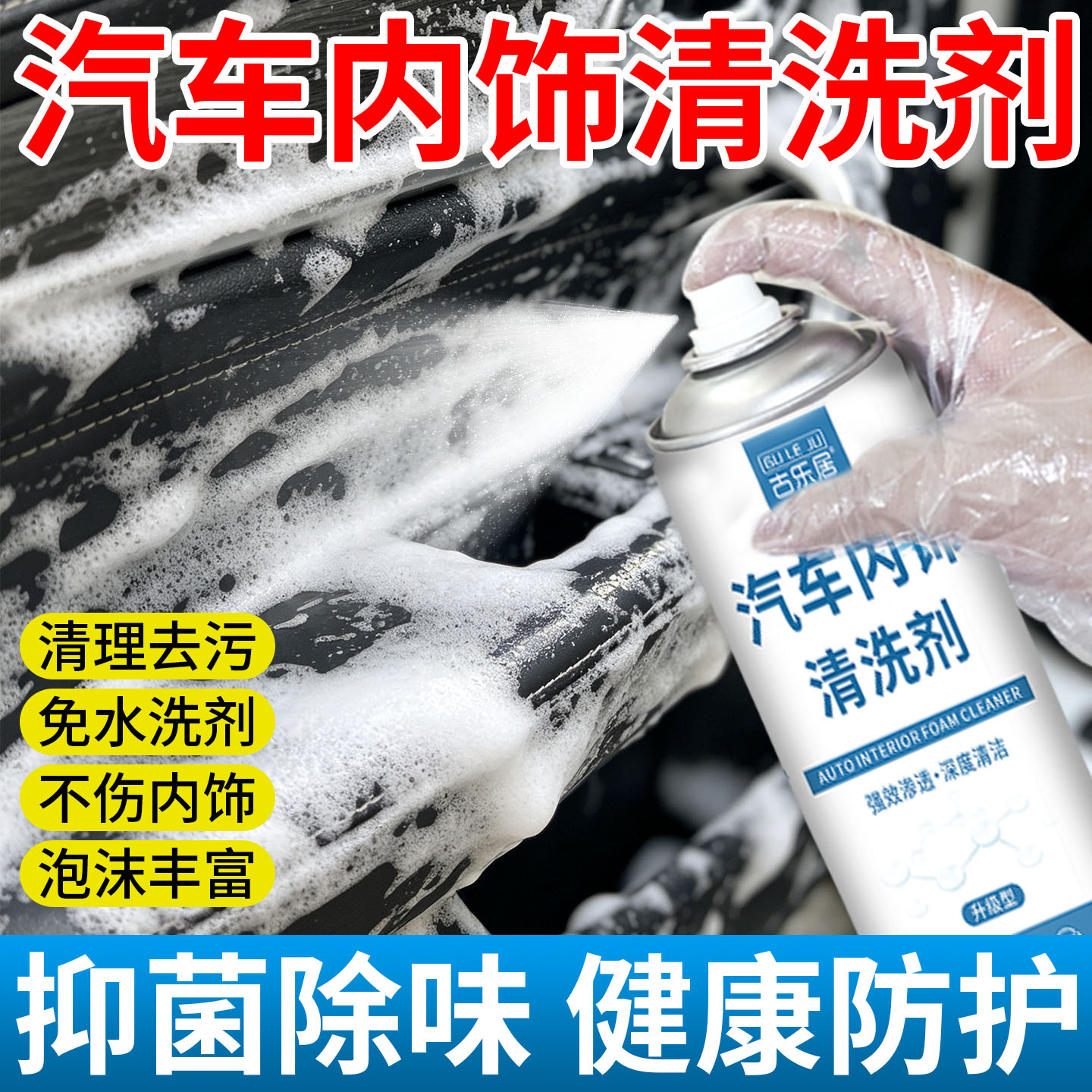 汽车车门清洗剂座椅脚垫顶棚安全带内饰泡沫清洁剂免水洗强力去污